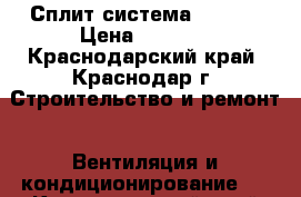 Сплит система Kraft  › Цена ­ 9 990 - Краснодарский край, Краснодар г. Строительство и ремонт » Вентиляция и кондиционирование   . Краснодарский край,Краснодар г.